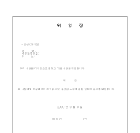 위임장 (보험계약해지수령) 위임장 (보험계약해지수령)